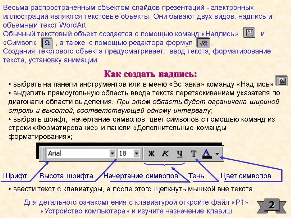 выбрать на панели инструментов или в меню «Вставка» команду «Надпись» выделить прямоугольную область ввода